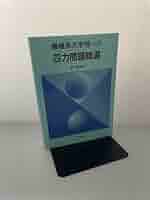 機械系大学院への四力問題精選 | 藤川 重雄 |本 | 通販 | Amazon